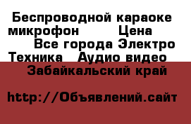 Беспроводной караоке микрофон «Q9» › Цена ­ 2 990 - Все города Электро-Техника » Аудио-видео   . Забайкальский край